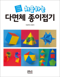 처음하는 다면체 종이접기(수학적 사고력을 키우자)